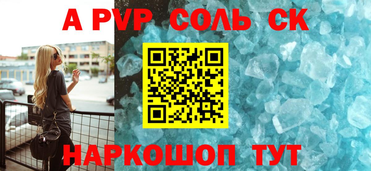 А ПВП Соль  А ПВП Соль  Alpha-PVP кристаллы  A PVP  Людиново  Вход с VPN 