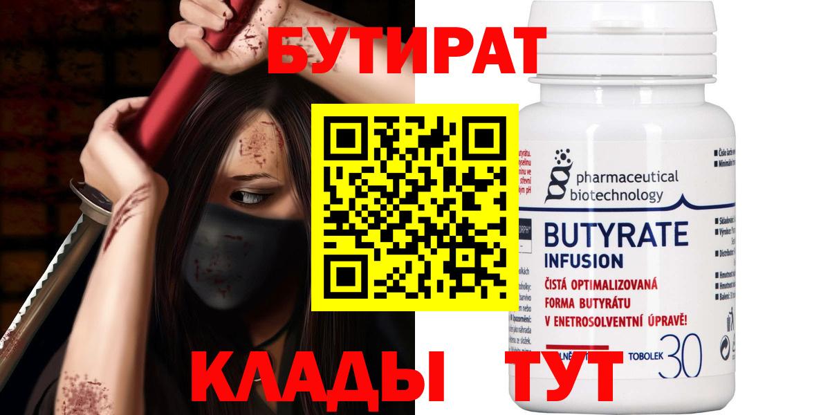 БУТИРАТ вода Людиново