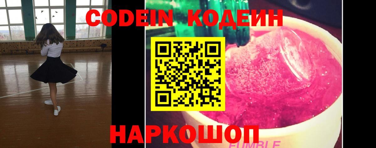 Кодеиновый сироп Lean Purple Drank  Вход с VPN  Людиново 